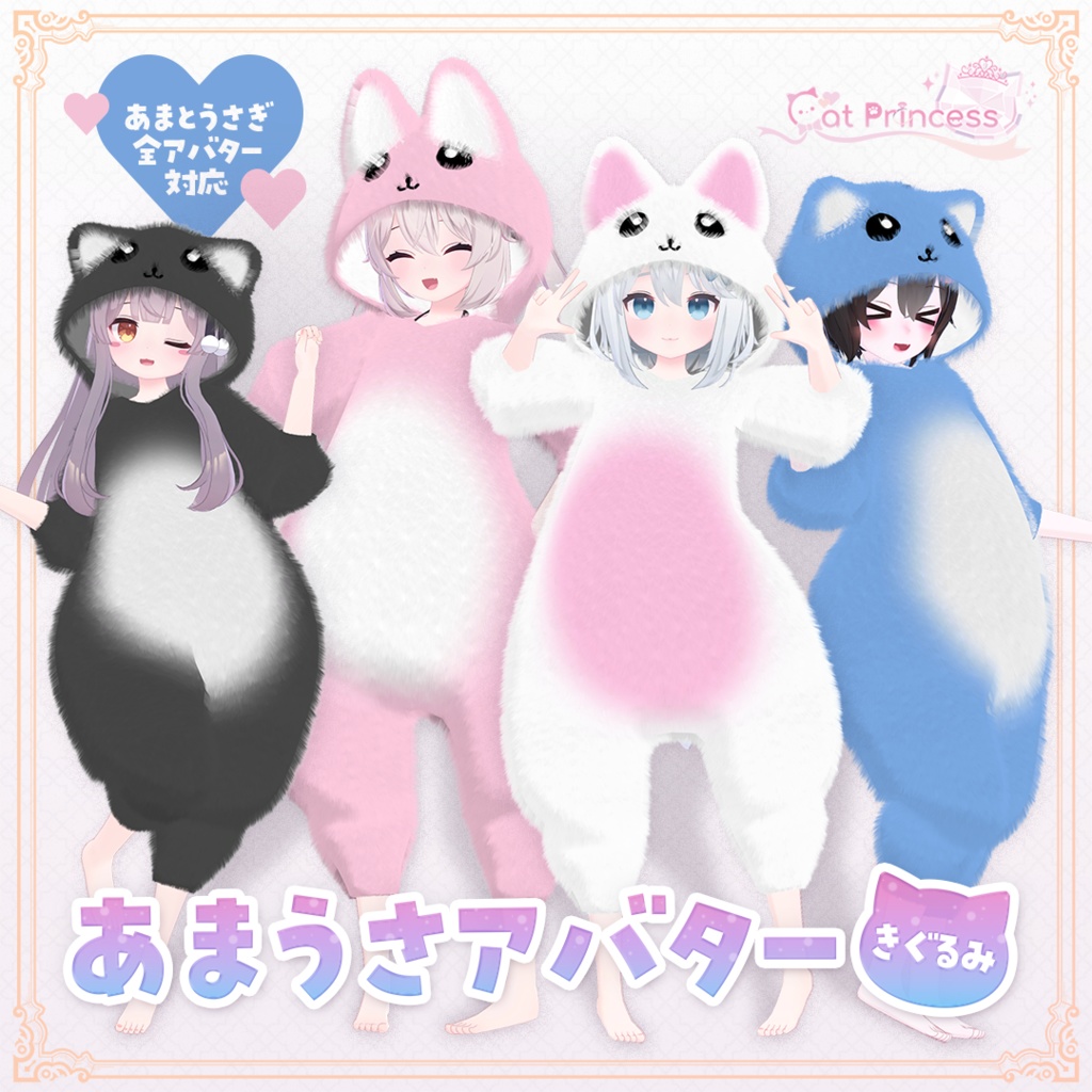 あまうさ＆リアアリス＆レイシャーク対応『きぐるみ』