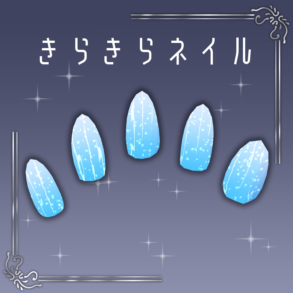 きらきらネイル