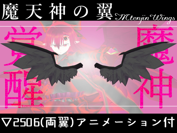 魔天神の翼