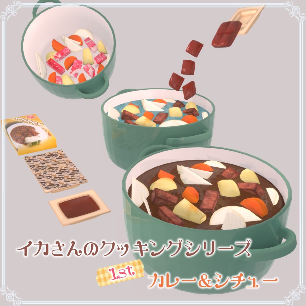 【イカさんのクッキングシリーズ  1st 】カレー＆シチュー
