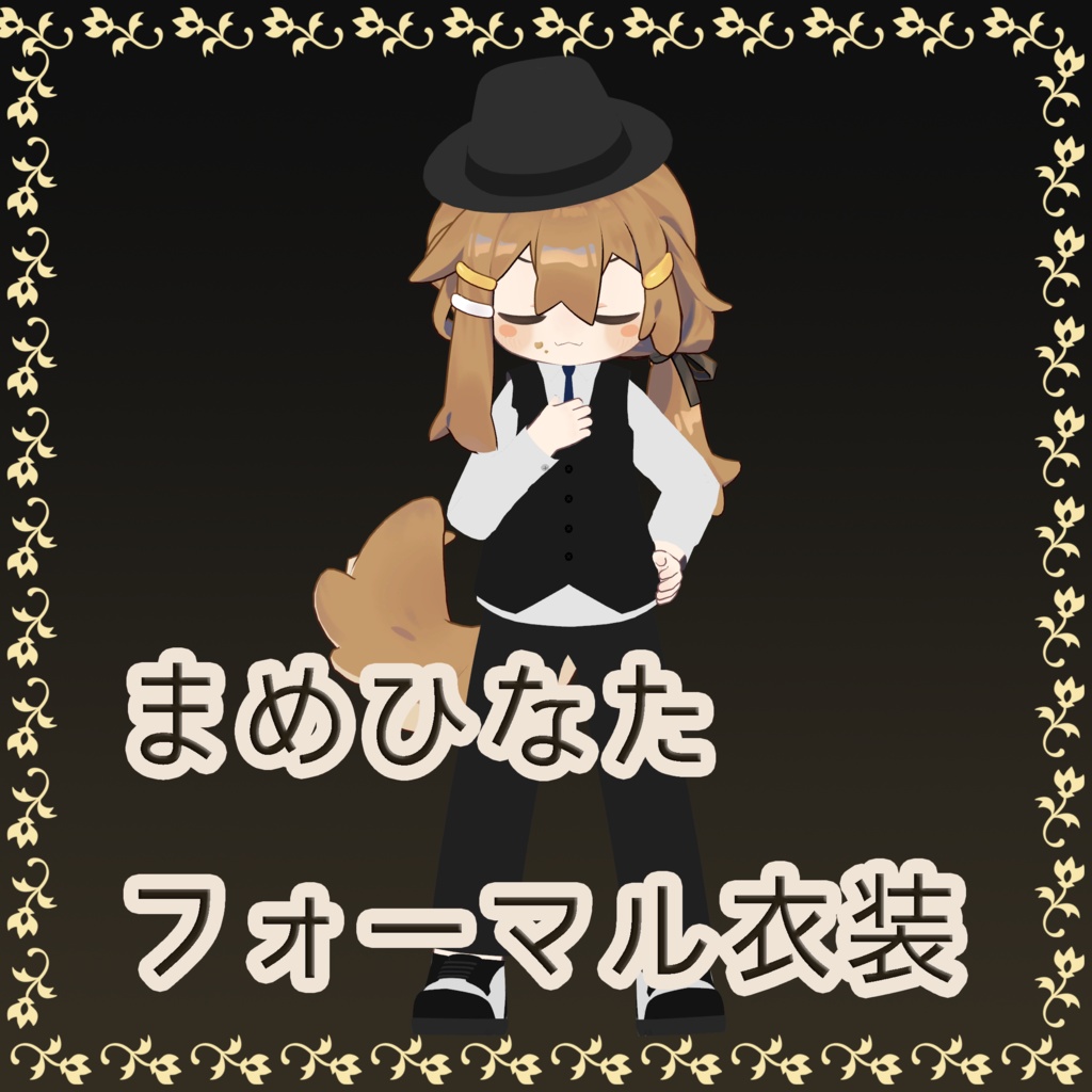 フォーマル衣装【まめひなた専用衣装】
