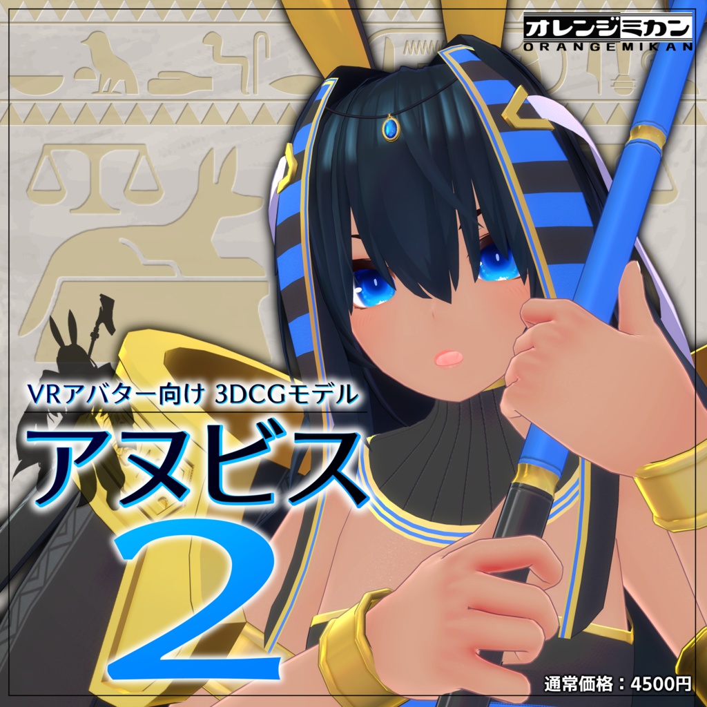 アヌビス2