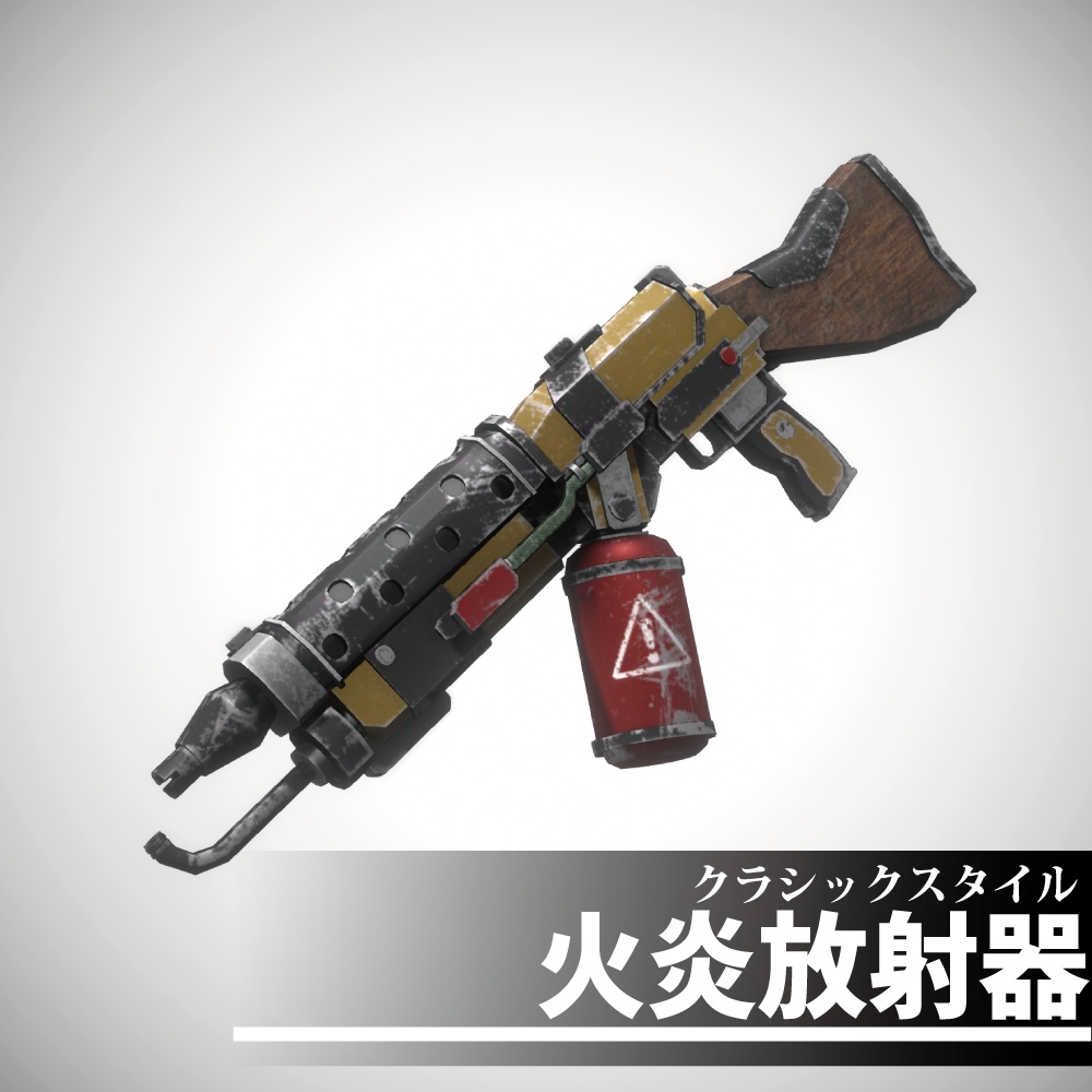 クラシックスタイル 火炎放射器
