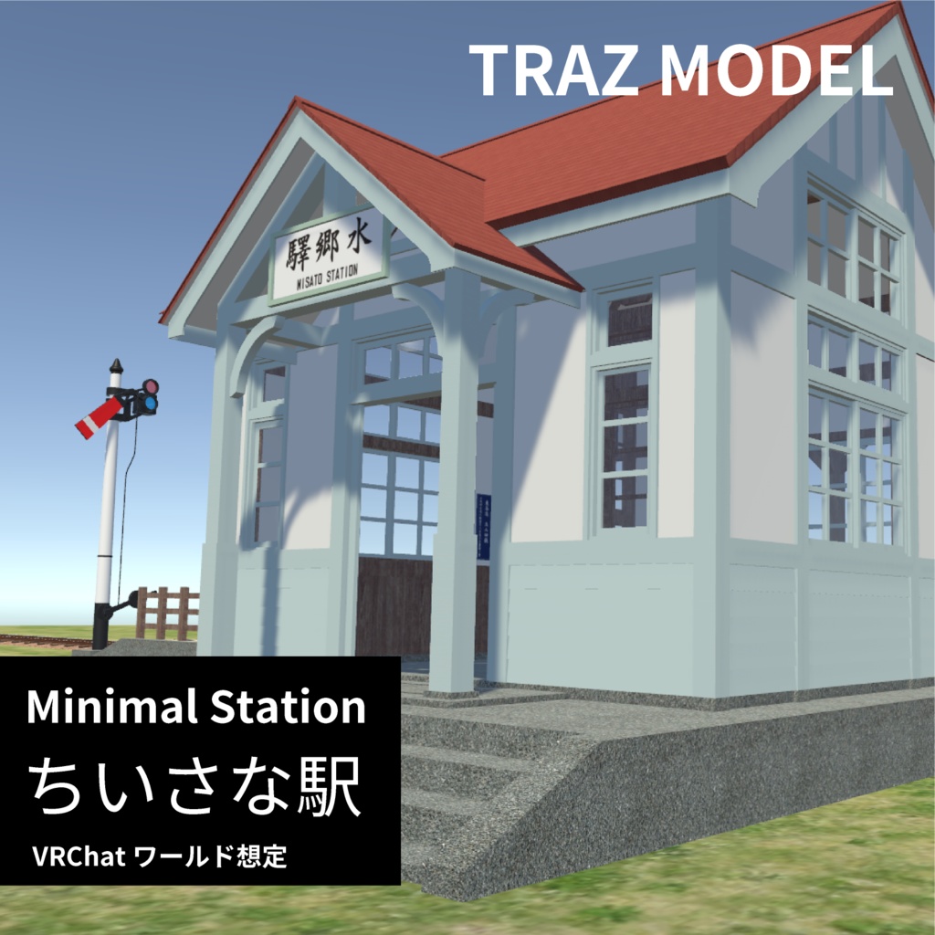 ちいさな駅