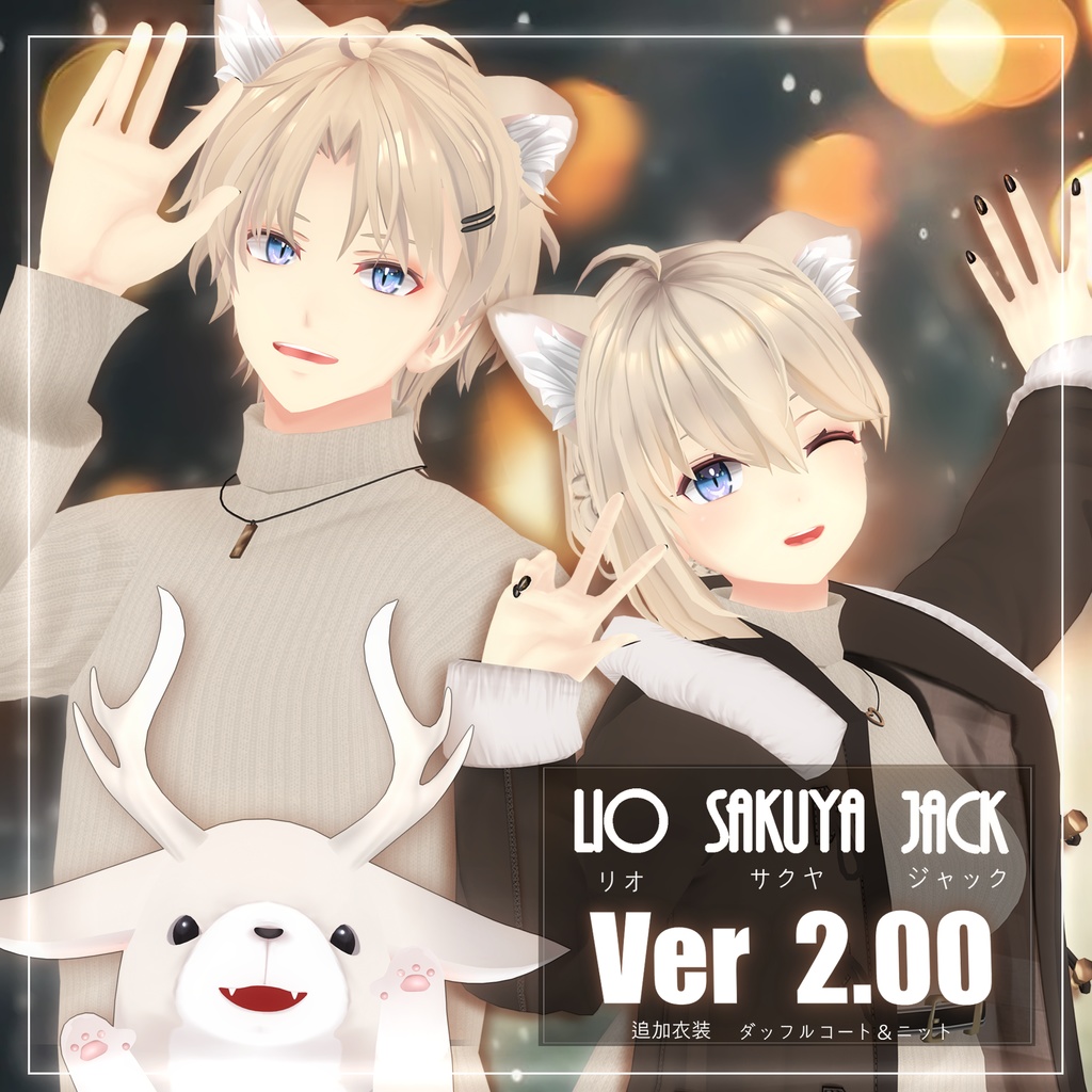 リオ＆サクヤ＆ジャック