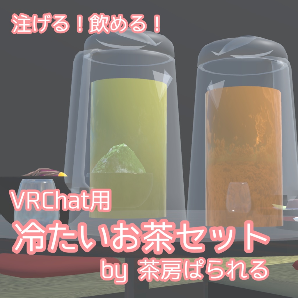 冷たいお茶セット