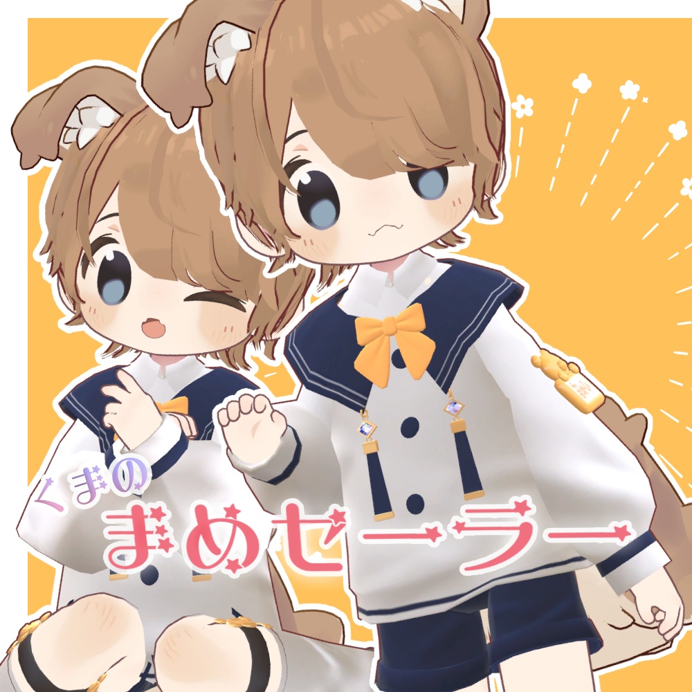 まめセーラー【まめひなた専用】