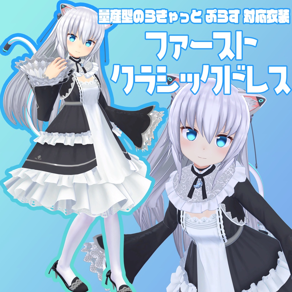 ファースト・クラシックドレス【量産型のらきゃっと ぷらす 対応衣装】