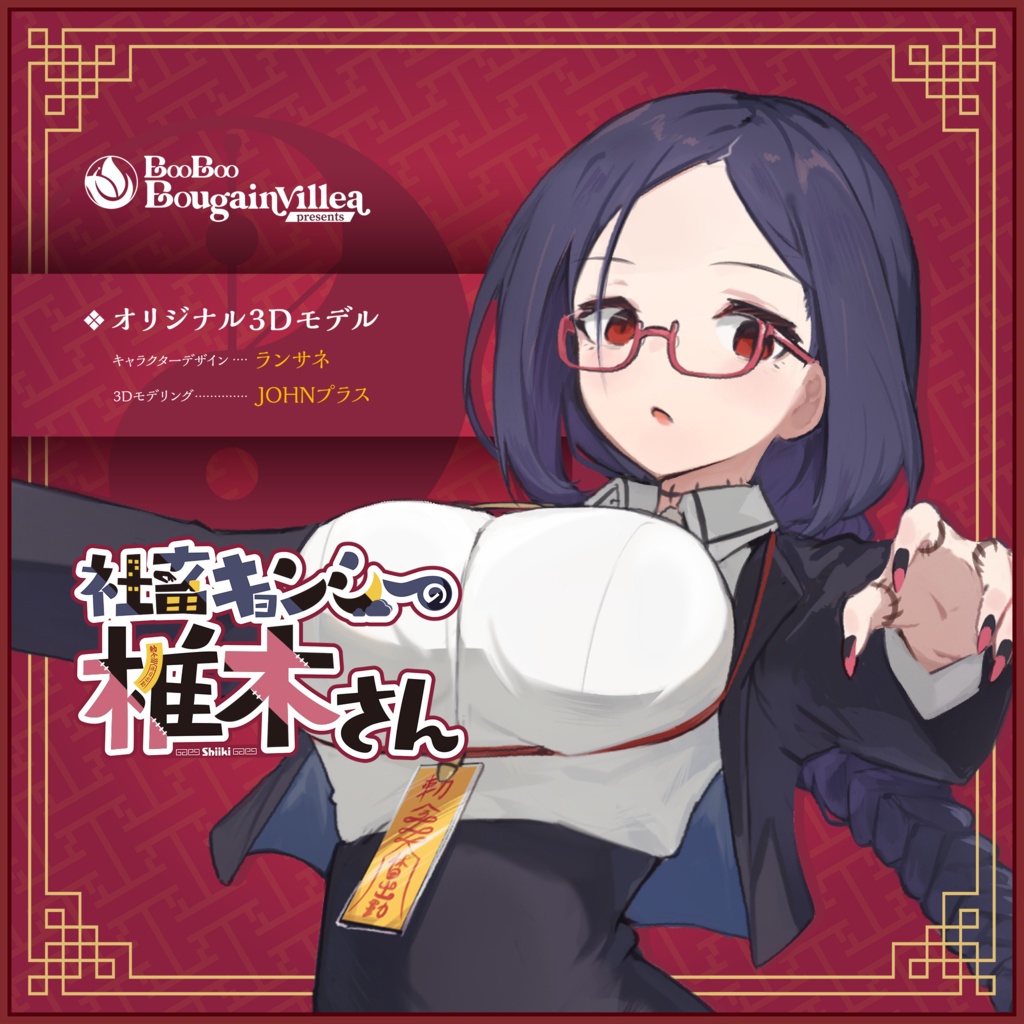 社畜キョンシーの椎木さん