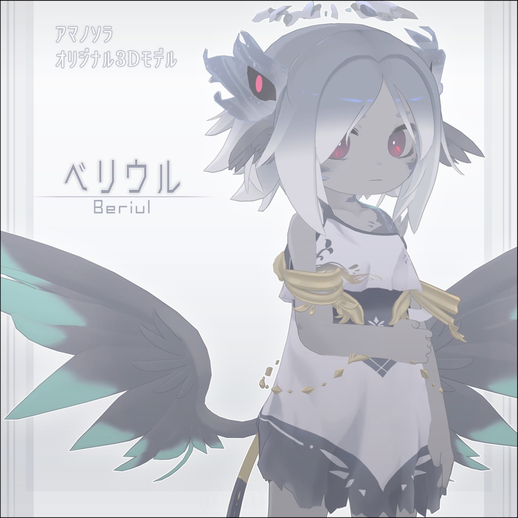 ベリウル/beriul