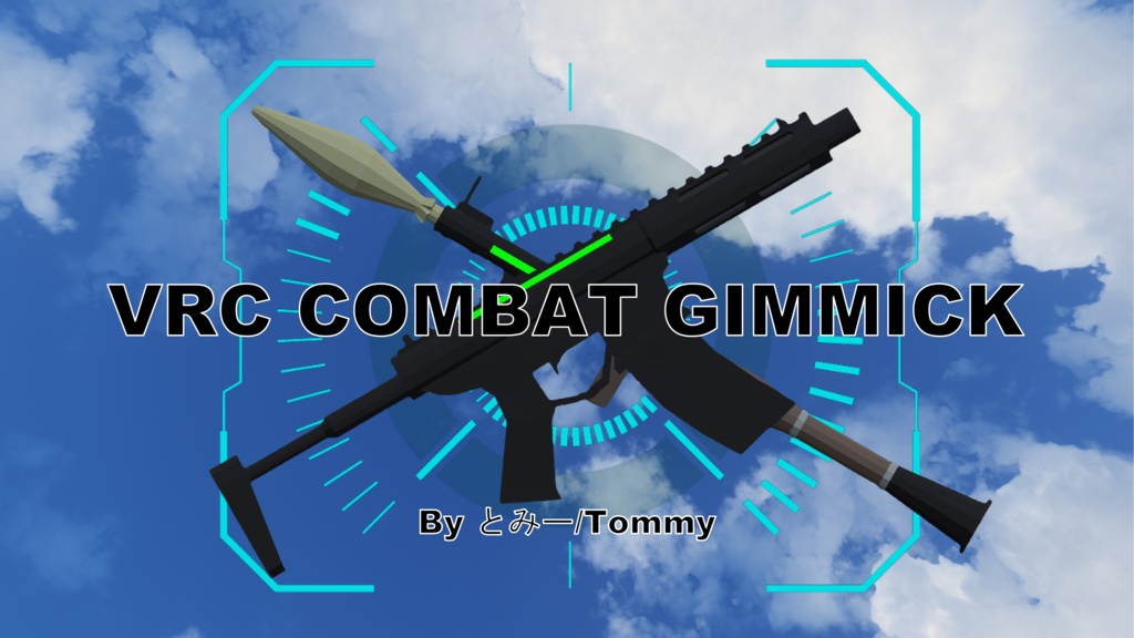 ゲームワールド作成ツール VRC CombatGimmick