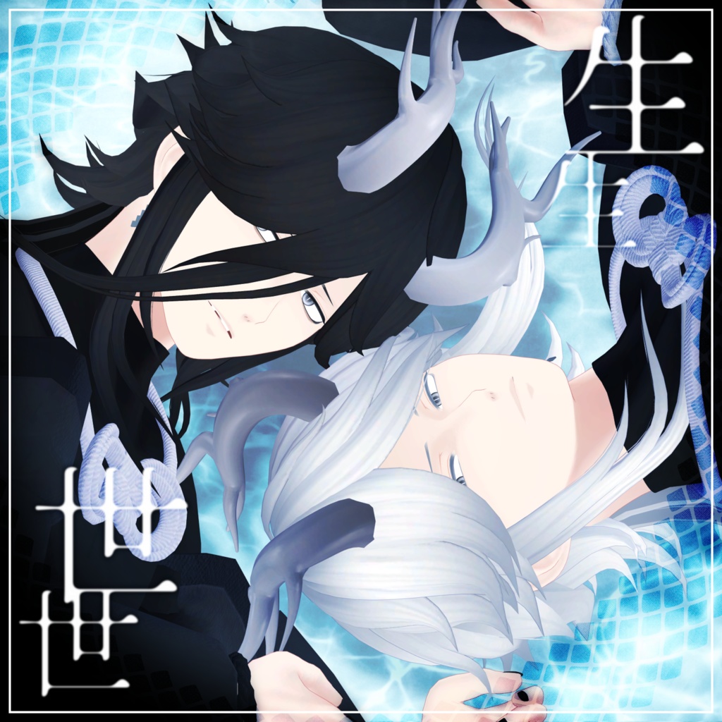 生生世世