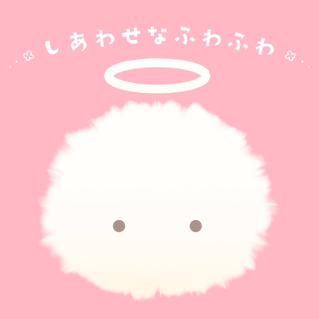 しあわせなふわふわ