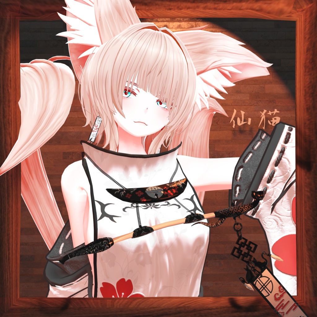 仙猫