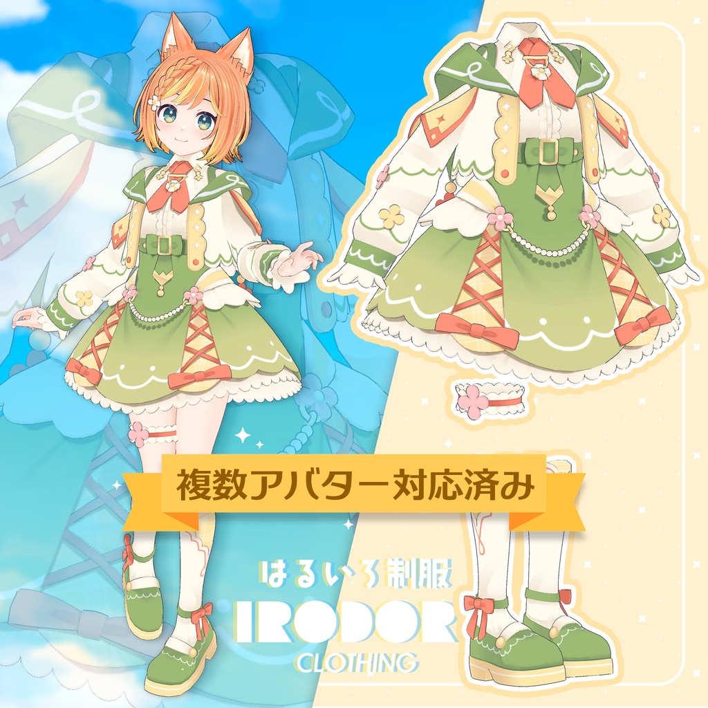 はるいろ制服