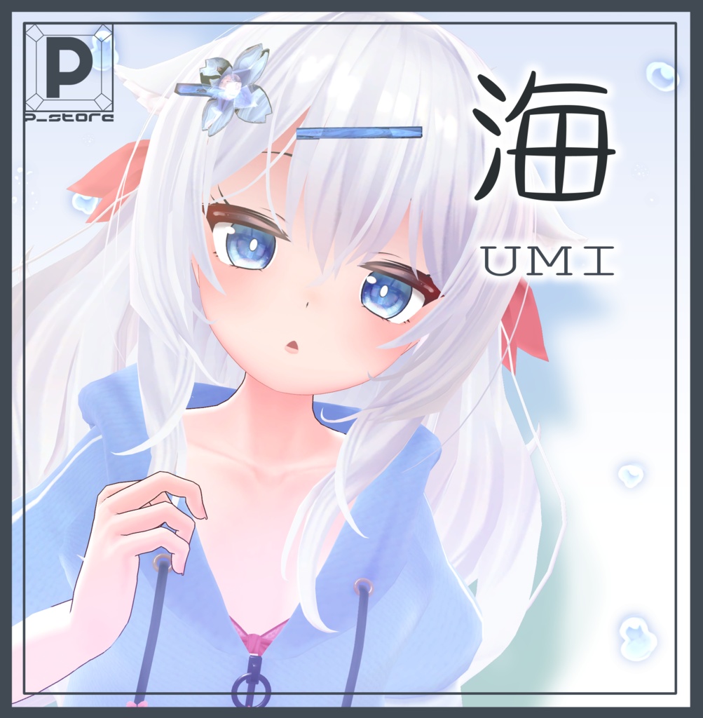 海 -Umi-