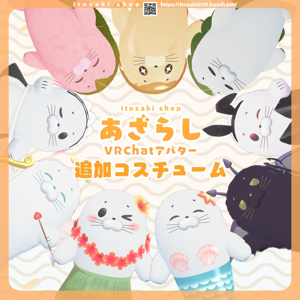 あざらし追加コスチューム