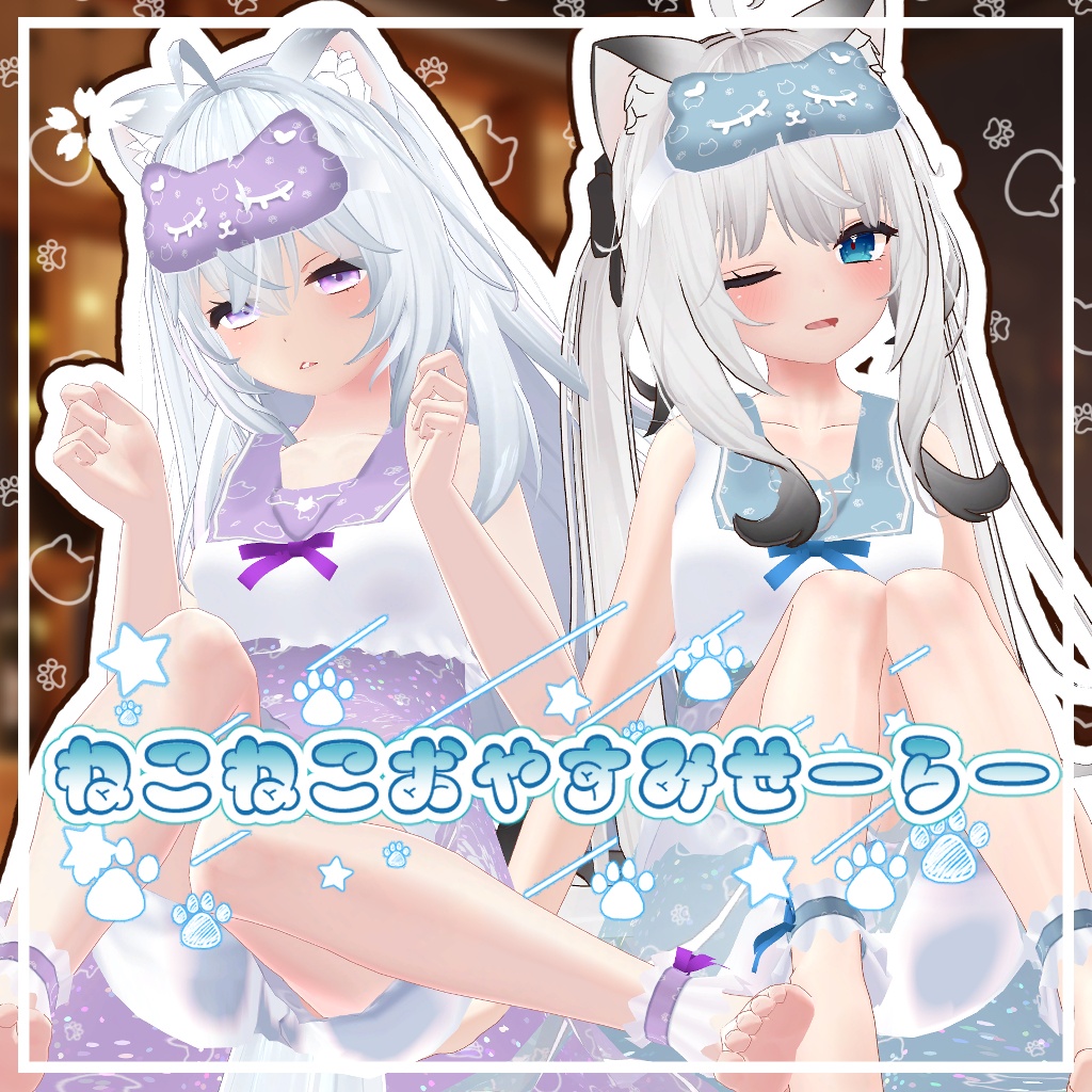 ねこねこおやすみせーらー【PB対応】