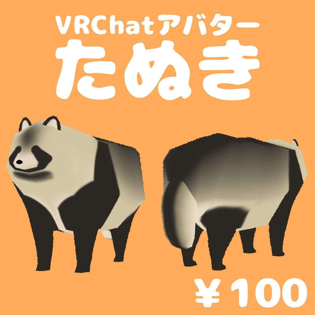 たぬき