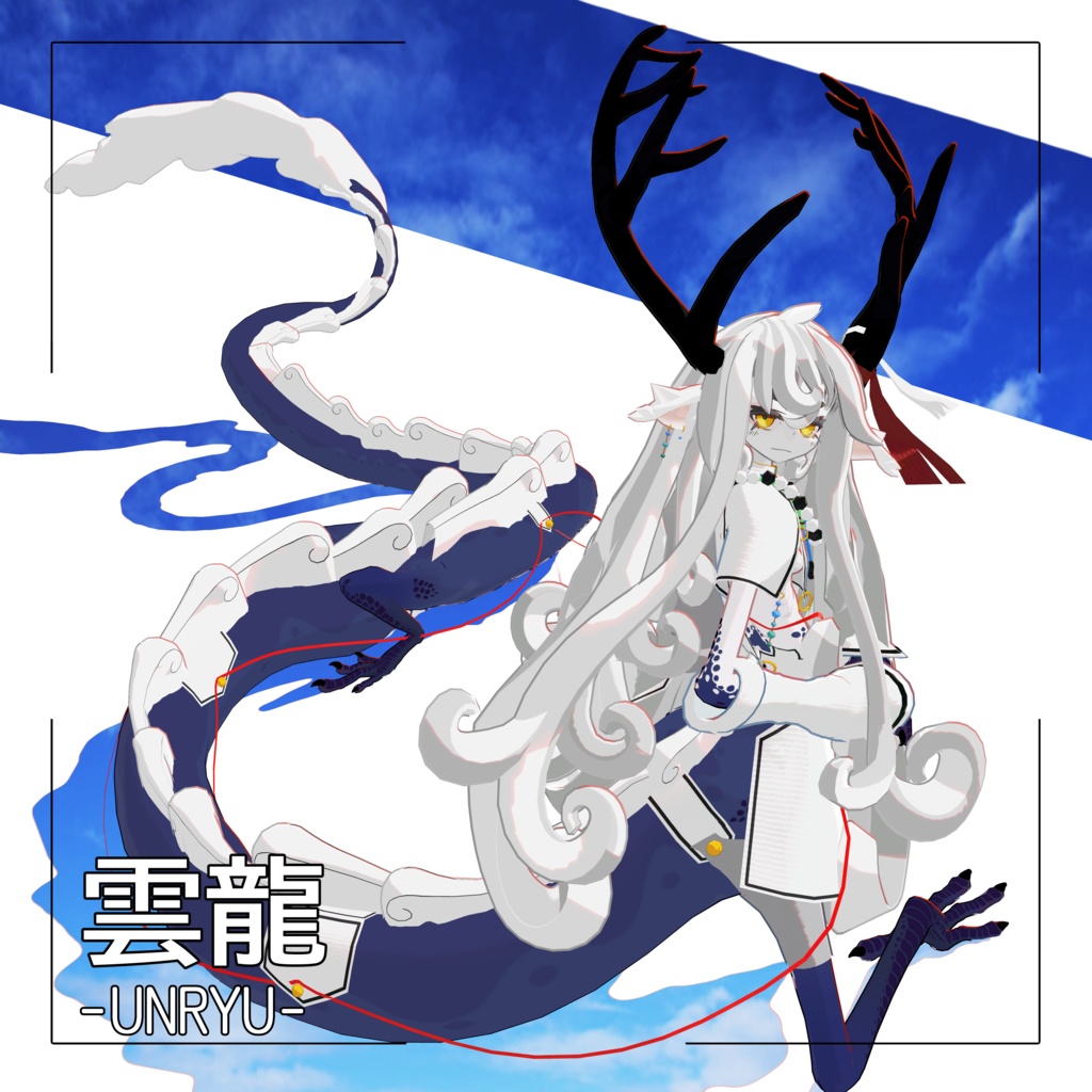 雲龍 -UNRYU-