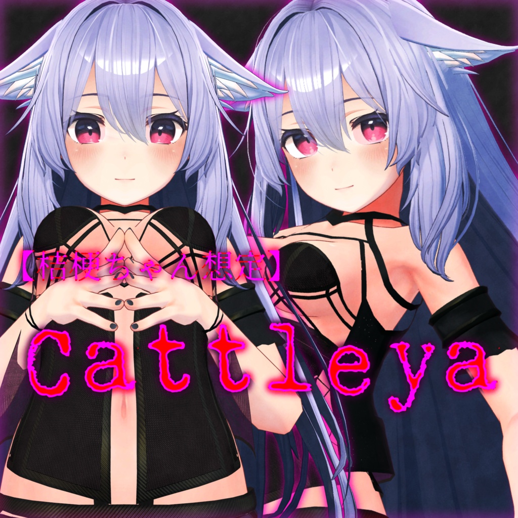 【桔梗ちゃん想定】Cattleya