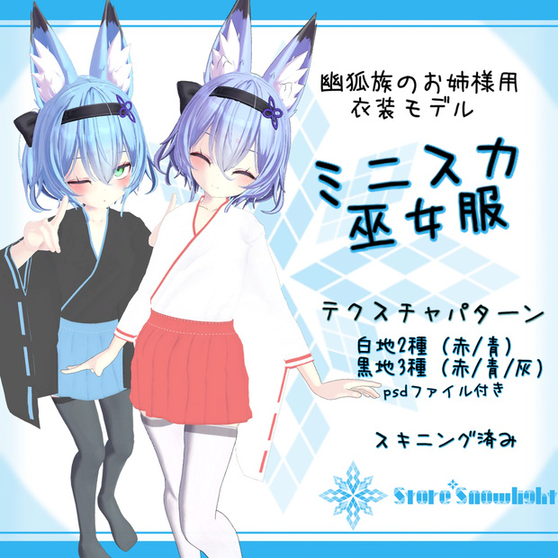 「幽狐族のお姉様｣用衣装モデル　『ミニスカ巫女服』