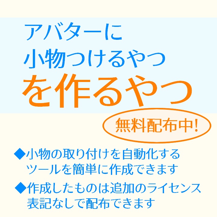 アバターに小物つけるやつを作るやつ
