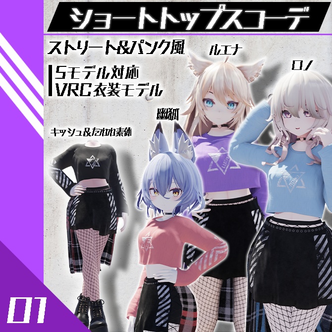 ショートトップスコーデ【幽狐・ルエナ・キッシュ・キッシュたわわ・Rono対応】