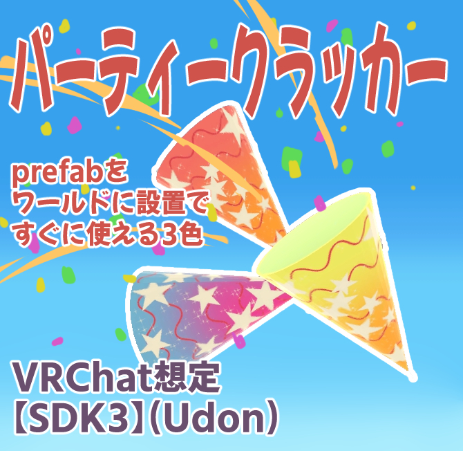 パーティークラッカー(Party Popper) 【VRChat想定】【SDK3】
