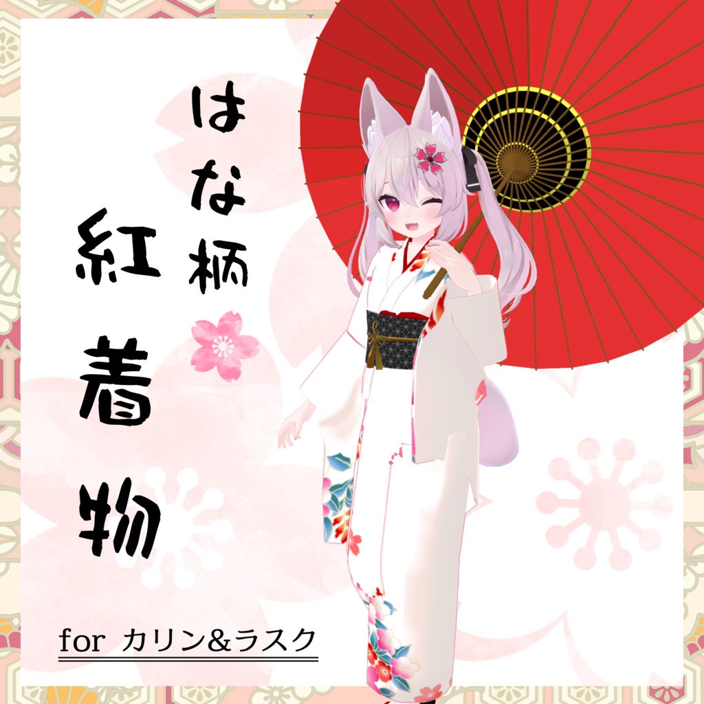 カリン&ラスクちゃん用着物衣装