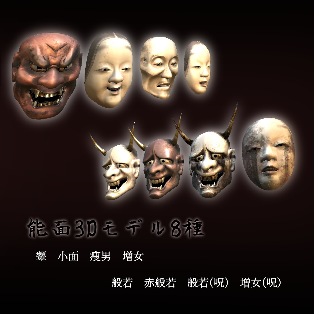 能面8種詰め合わせ