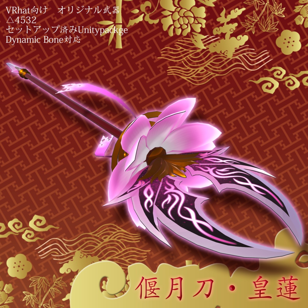 偃月刀・皇蓮