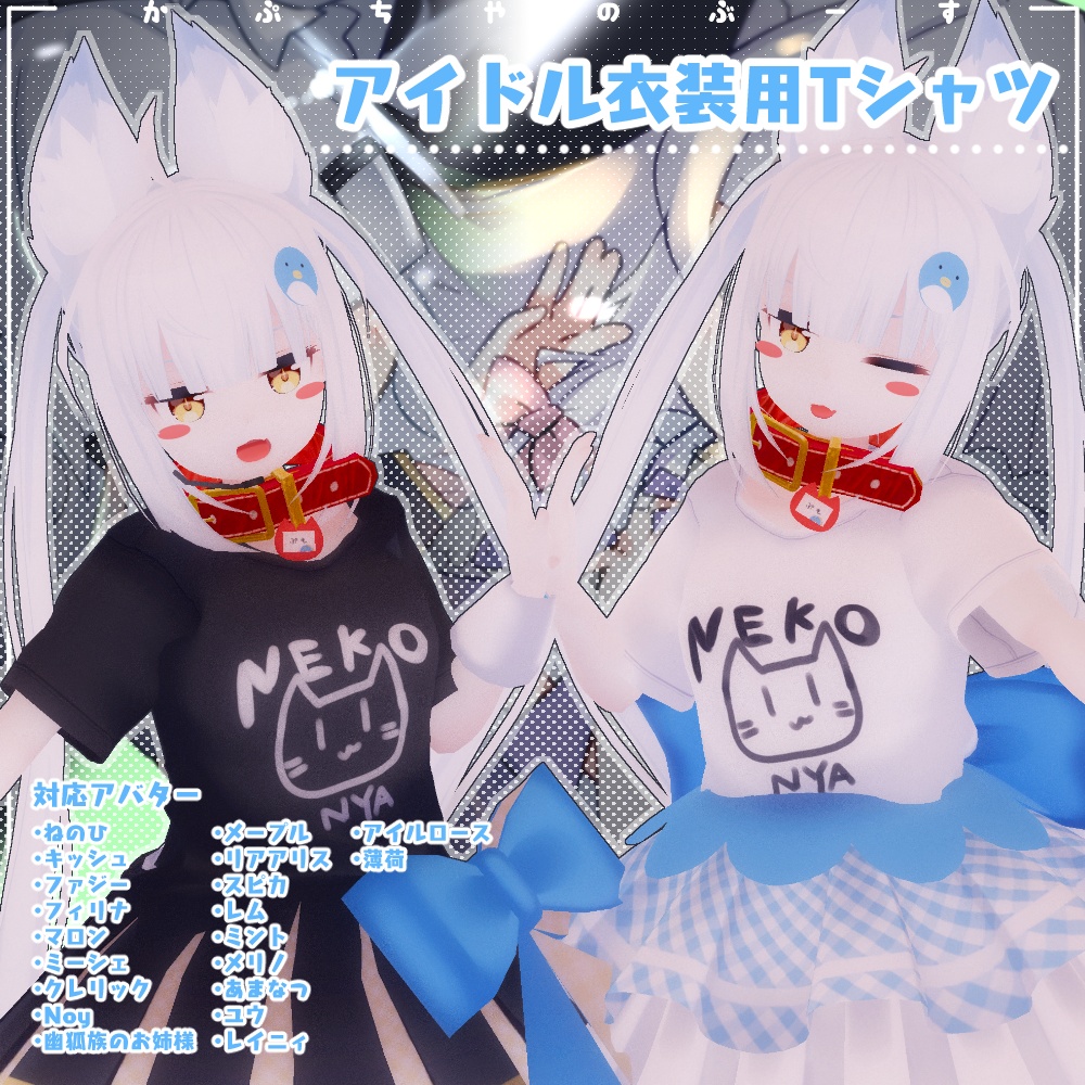 アイドル衣装用Tシャツ