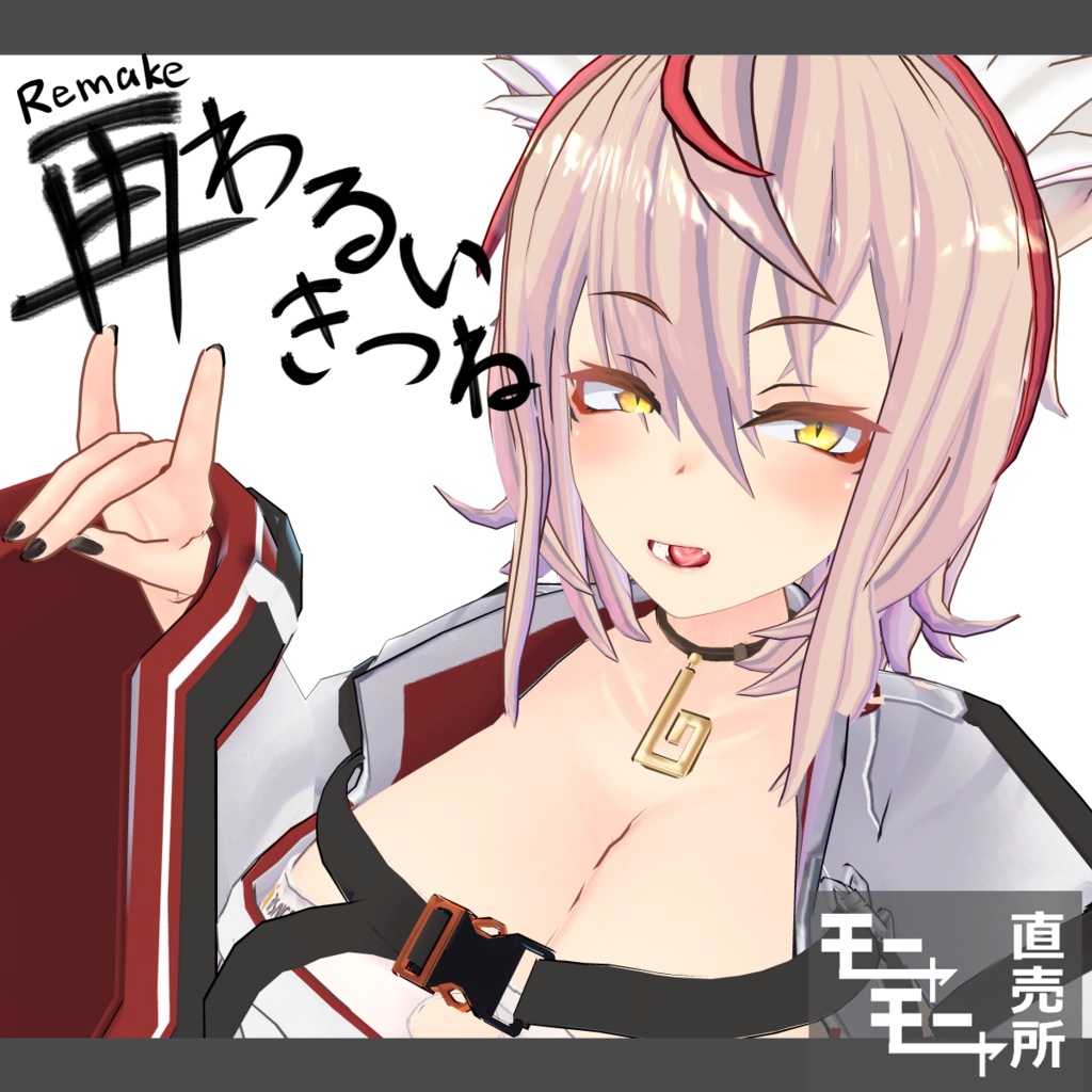 わるいきつね・リメイク