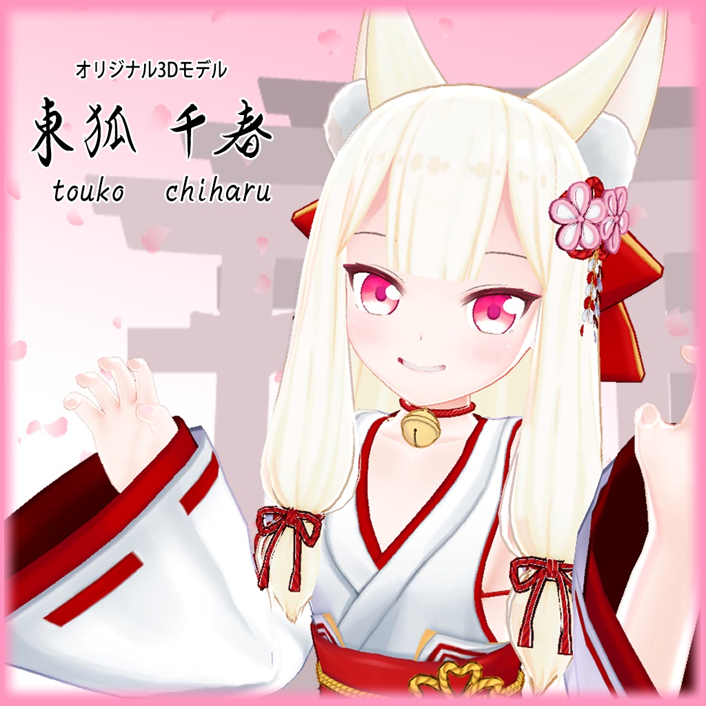 東狐千春—ちはるちゃん