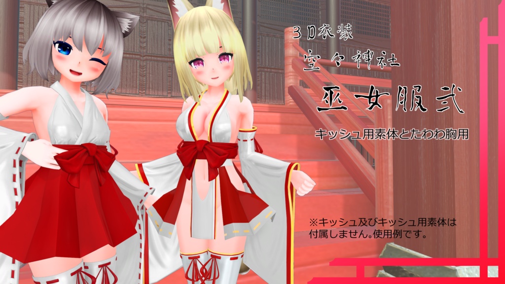 空々神社 巫女服２【キッシュ用素体向け】
