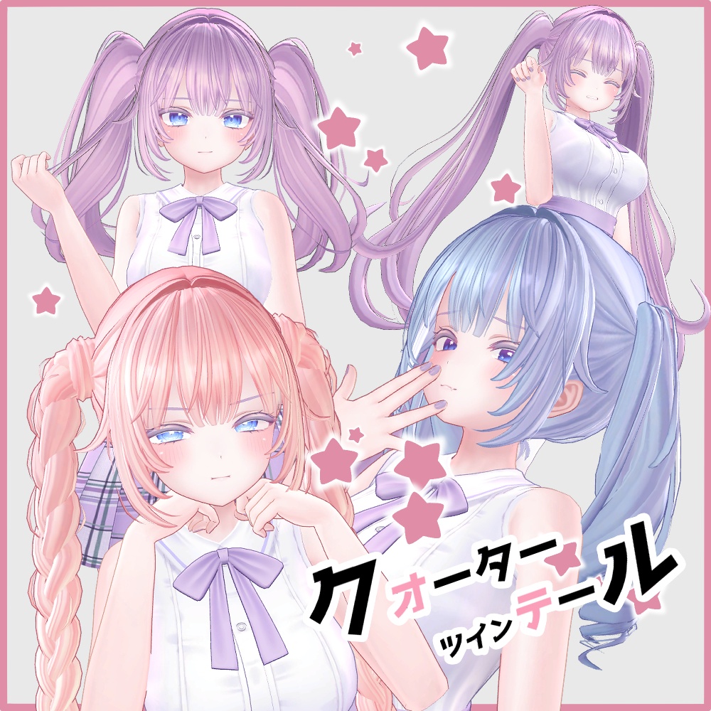 クオーターツインテール