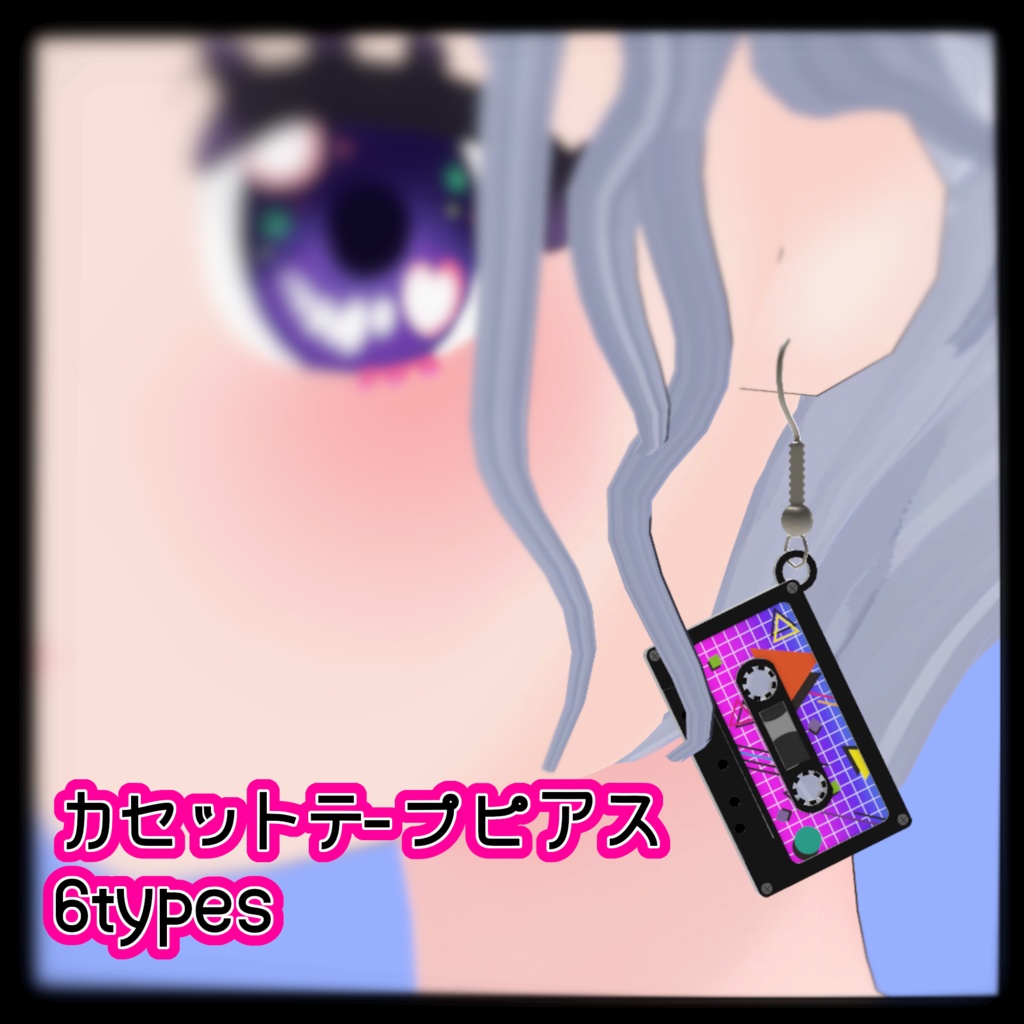 カセットテープピアス　6types