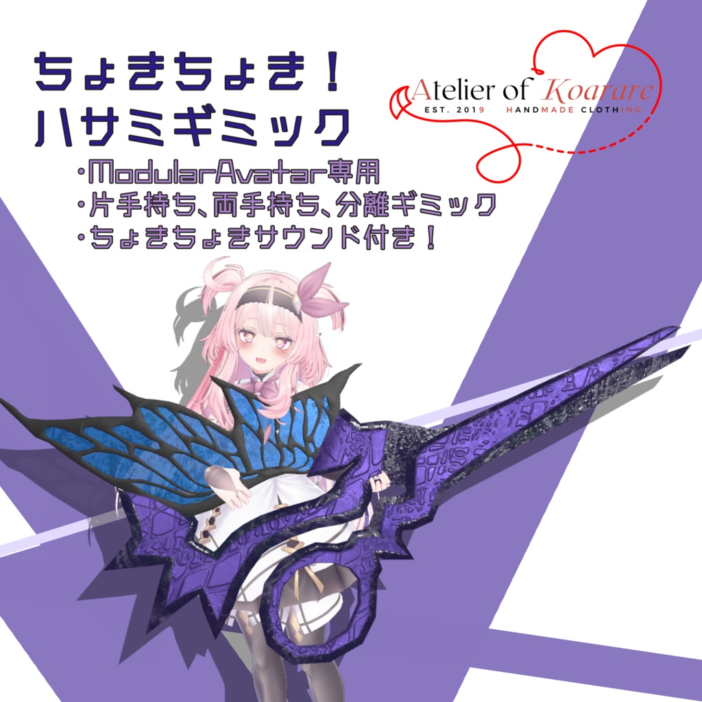 ちょきちょき！大鋏