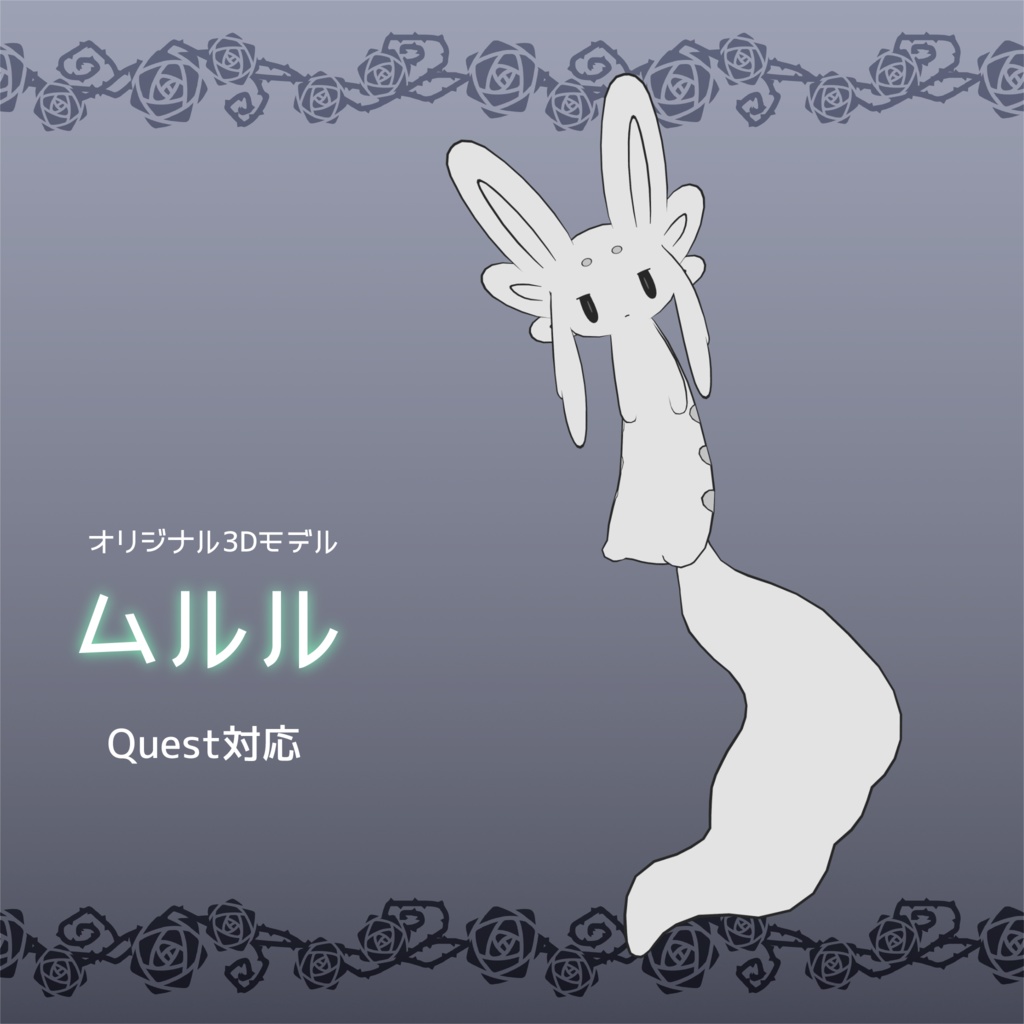 ムルル