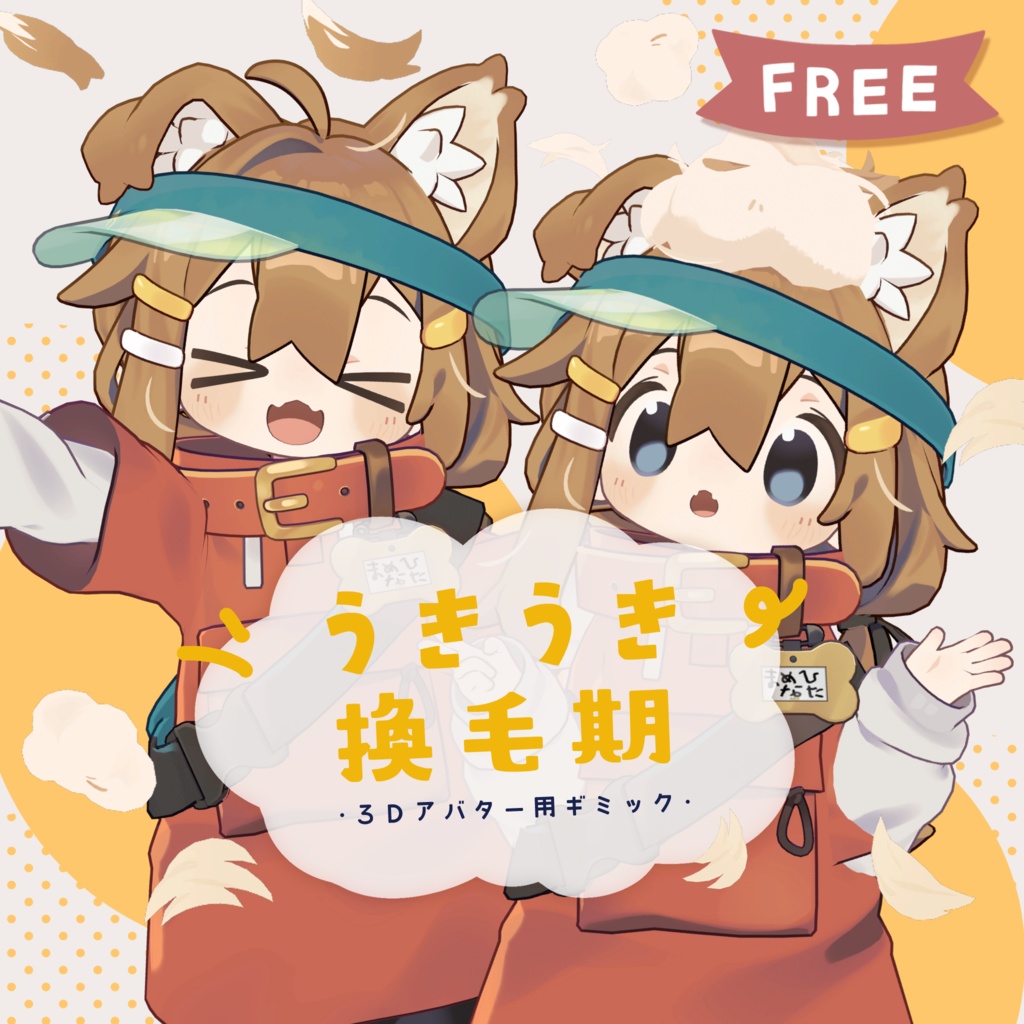 うきうき換毛期 / 3Dアバター用ギミック