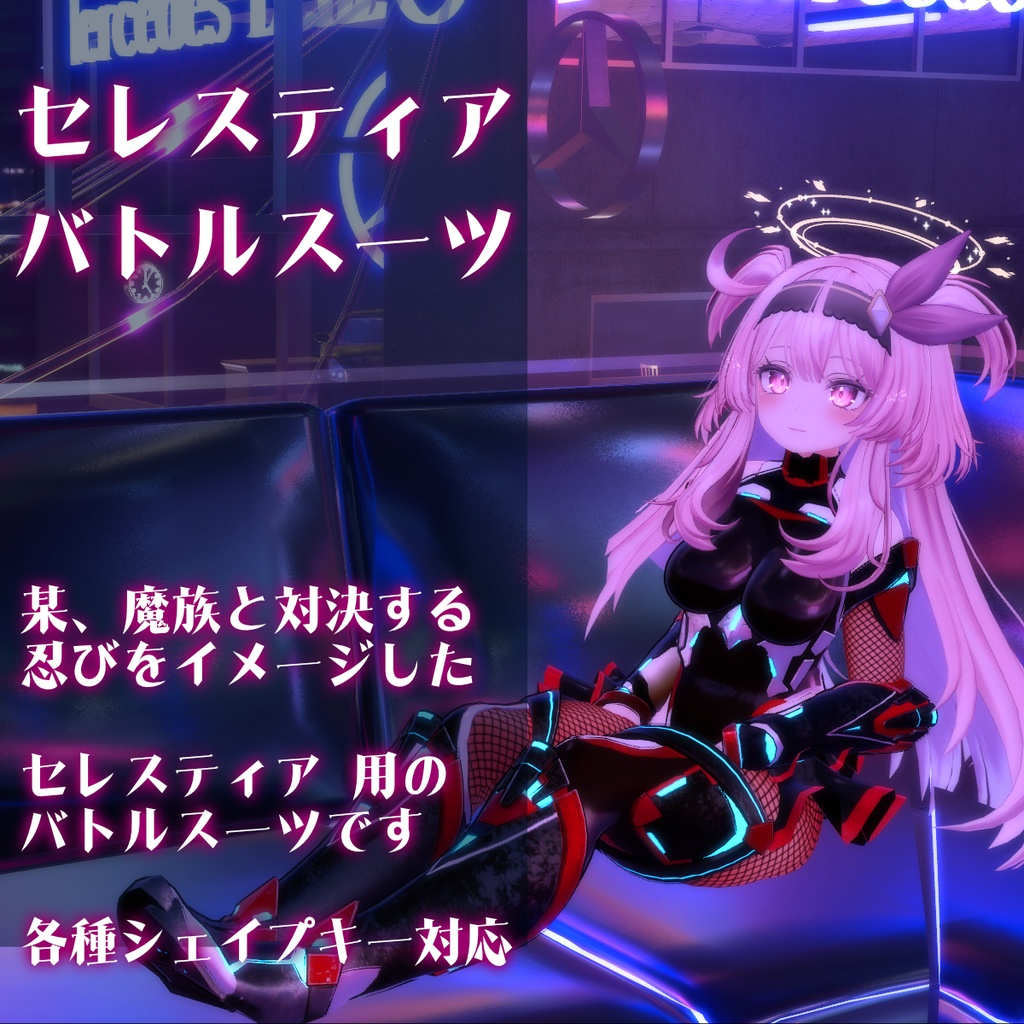 【セレスティア用】対○忍風スーツ