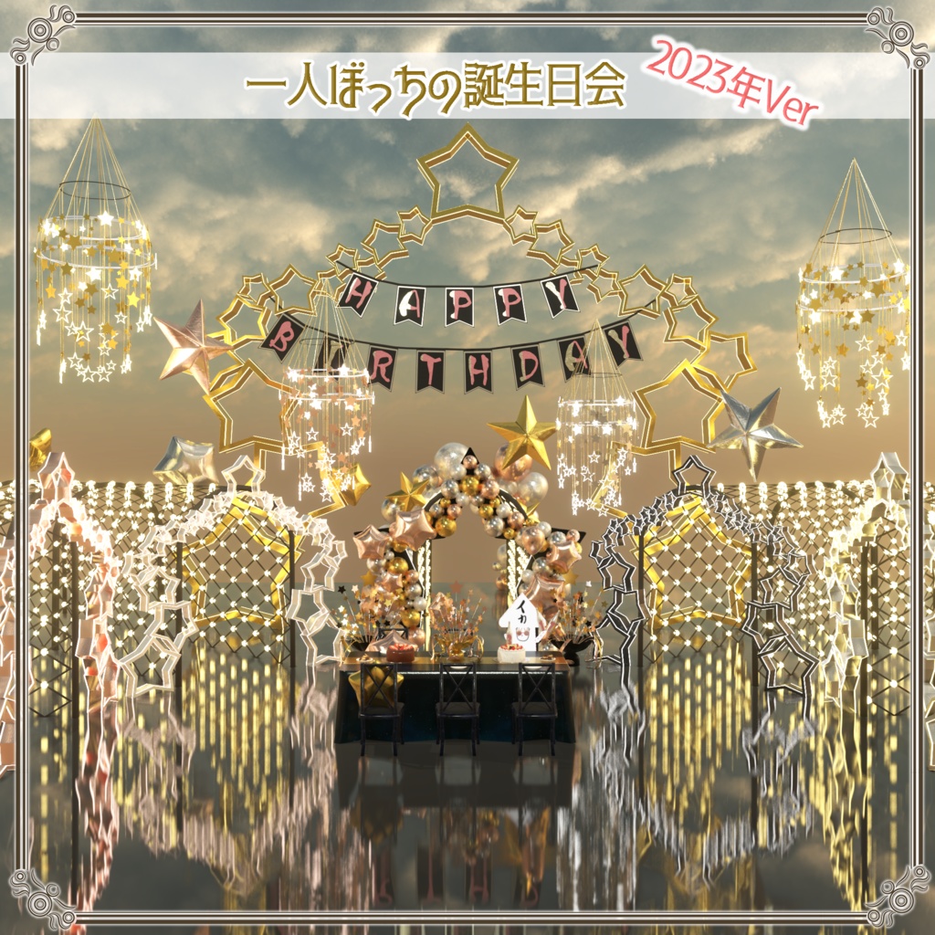 一人ぼっちの誕生日会 2023年Ver