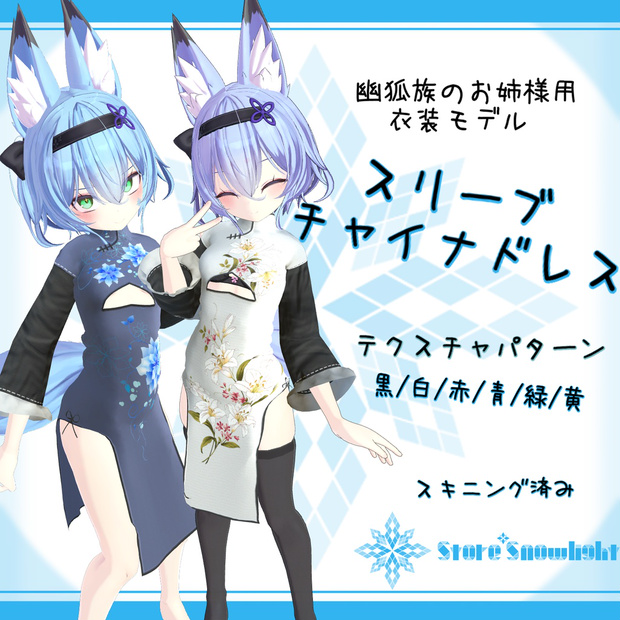 「幽狐族のお姉様｣素体用衣装モデル　『スリーブチャイナドレス』
