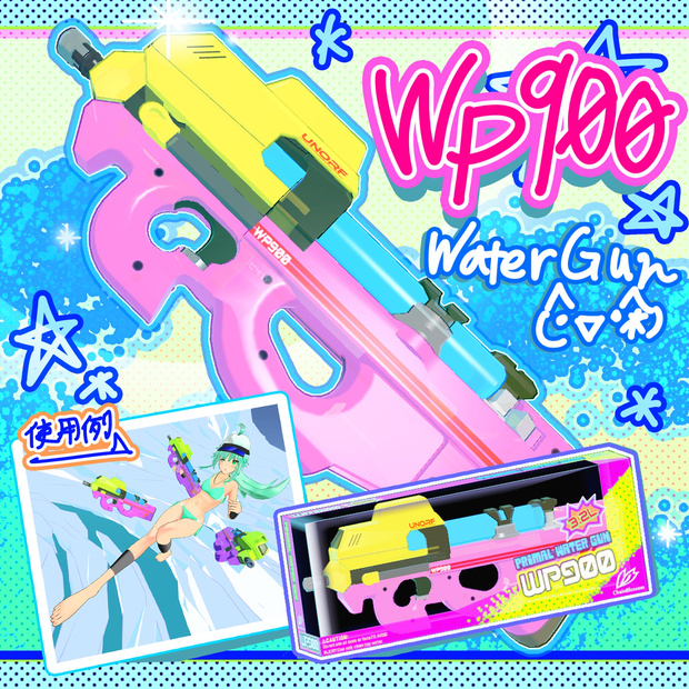 イカした感じの3Dウォーターガン