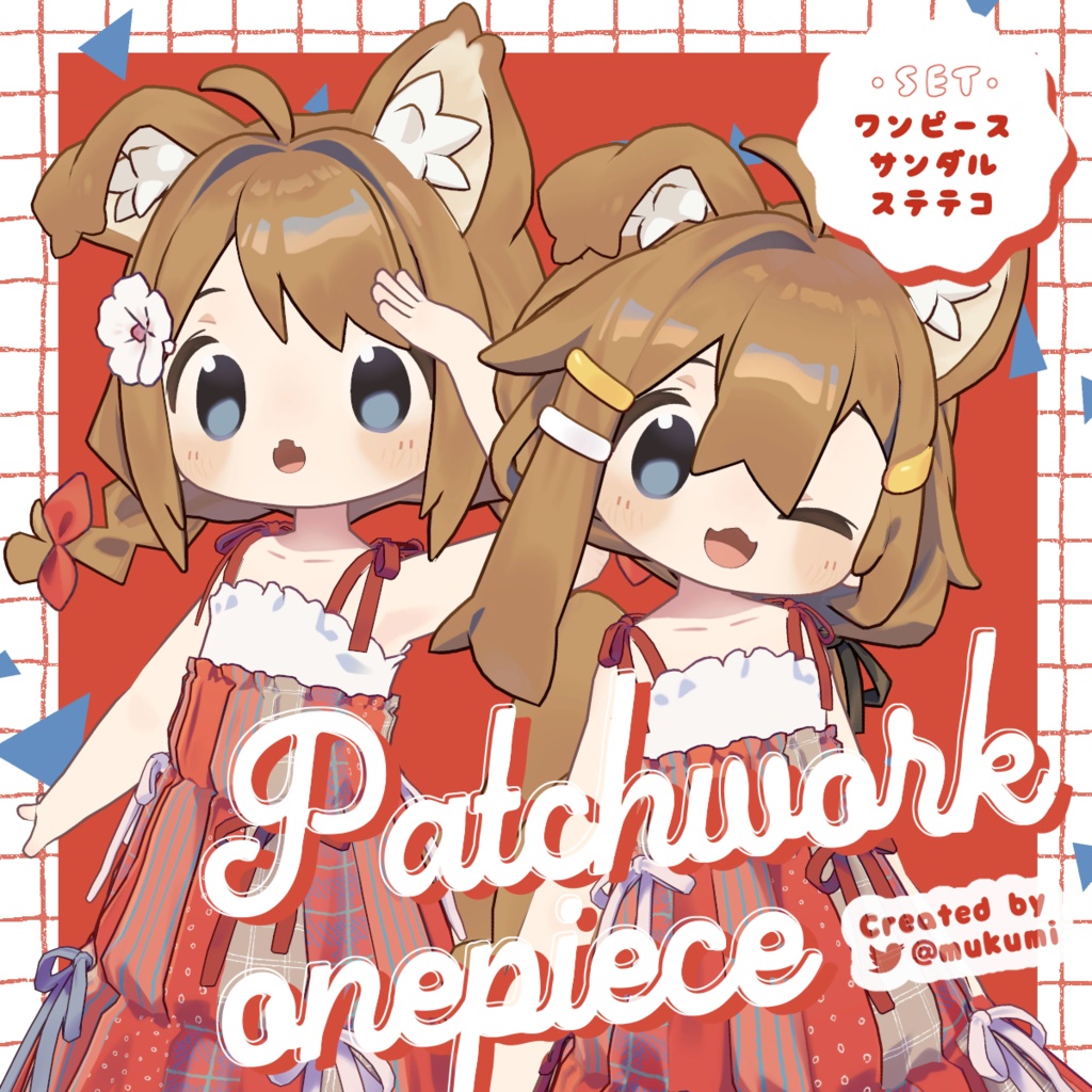 パッチワークワンピース＆みつあみヘア