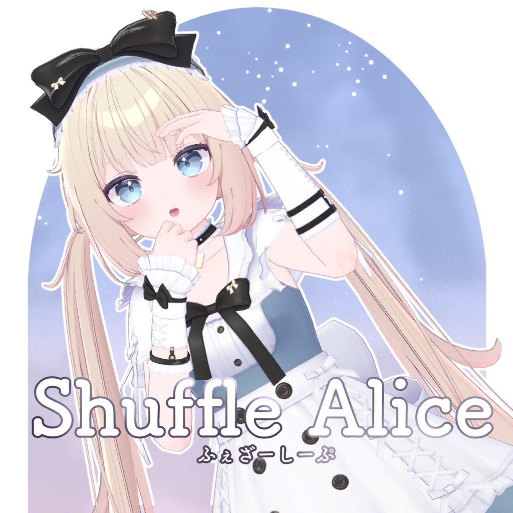 シャッフル・アリス