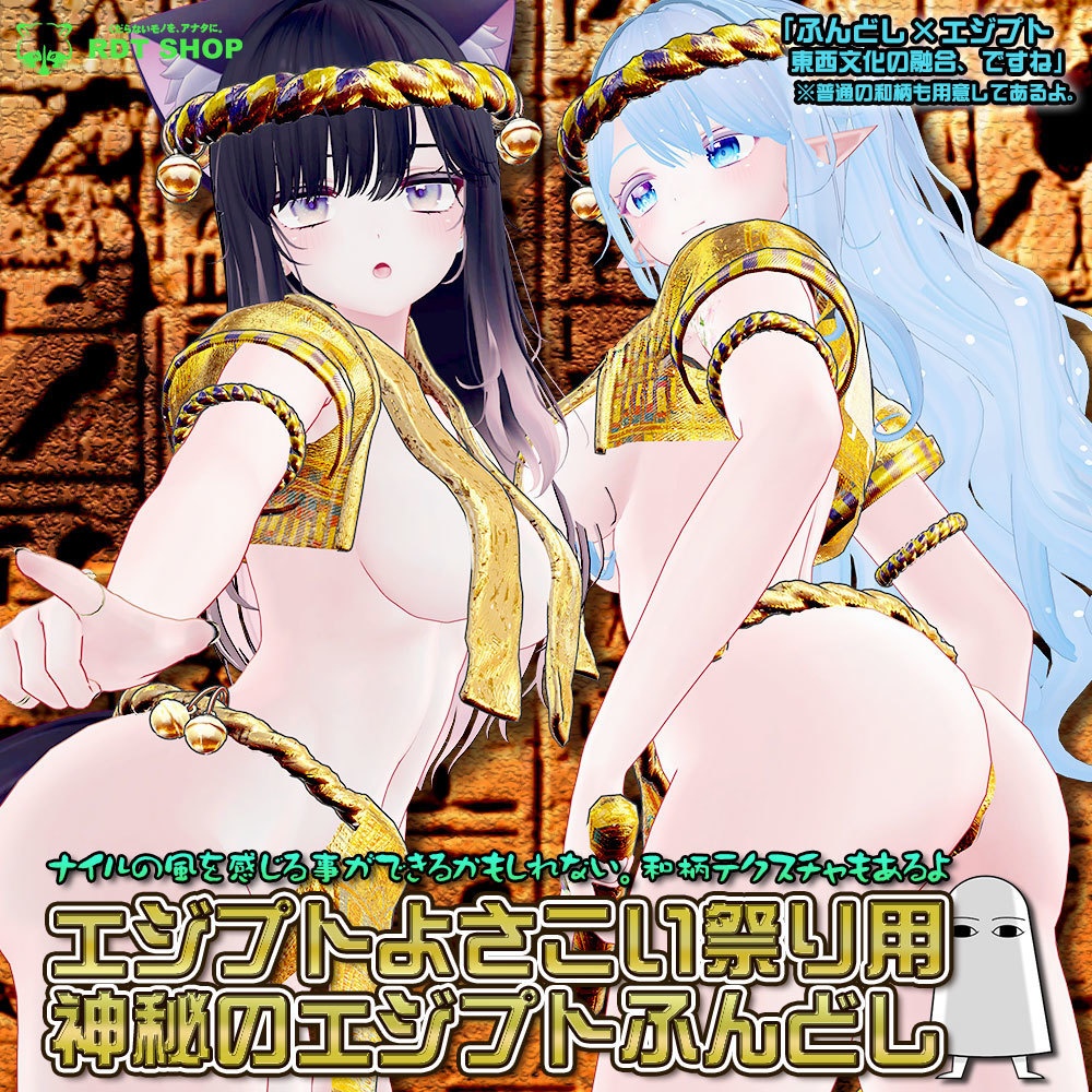 エジプトよさこい祭り用・神秘のエジプトふんどし【ふんどしの夏】