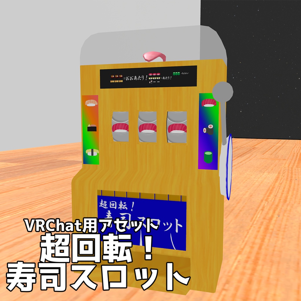 超回転！寿司スロット