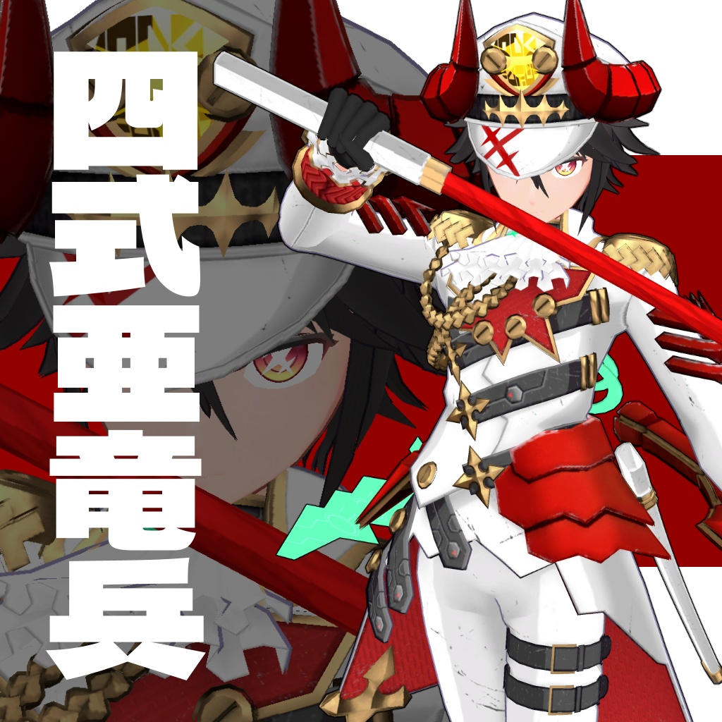 四式亜竜兵